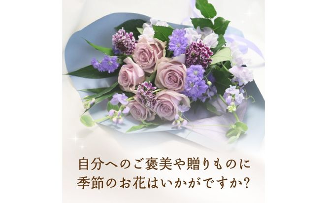 【R07013】季節の花束 旬のお花をお届けします ≪1回お届け≫