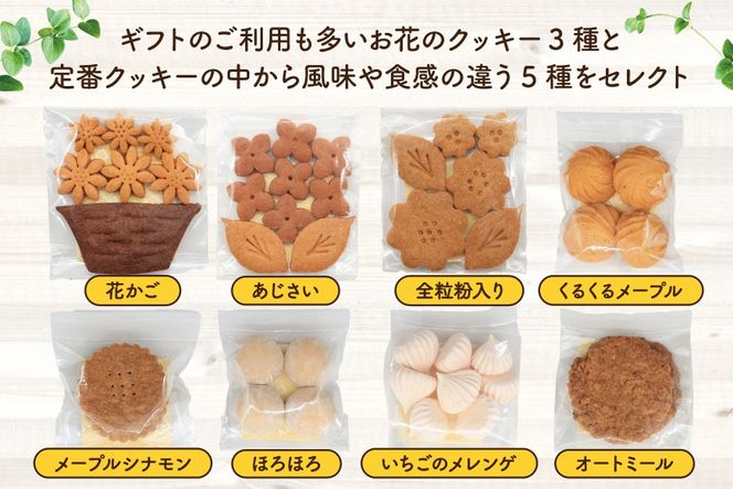 クッキー 菓子 お花のクッキーといつものクッキー 8種 セット [mederu 北海道 砂川市 12261124] お菓子 焼き菓子 洋菓子 焼菓子 スイーツ おやつ デザート クッキーセット 詰め合わせ かわいい
