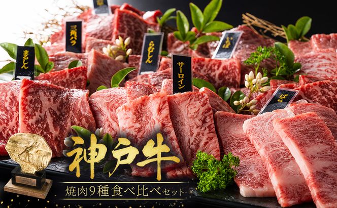 神戸牛 焼肉 食べ比べ 9種 計720g(80g×9) ゆず山椒付き セット BBQ キャンプ