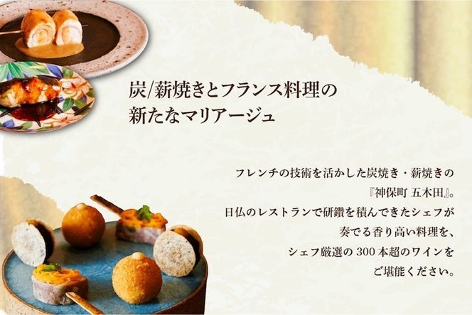 【神保町　焼き鳥フレンチ】神保町　五木田　フランスと日本文化の融合「別海町特別コース」お食事券2名様【CC0000160】（ふるさと納税 レストラン ディナー 東京 コース料理）