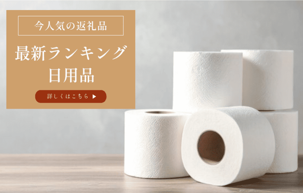 日用品ランキング