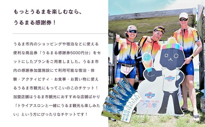 【うるまる感謝券5000円分セット】第21回あやはしトライアスロン大会兼日本選手権選考及び国スポ選考会 出場参加費 （個人）