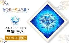 ［琉球イラストレーション］ 与儀勝之 『海の星 〜翠玉飛翼〜 / Star of the Sea -』 額装Mサイズ インテリア 雑貨 アート おしゃれ おすすめ 沖縄市 / yogima office[BCAI015]