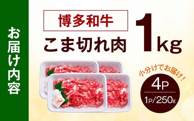 博多和牛 こま切れ 1kg （250g×4）《築上町》【肉のくまもと屋】 小分け 小間切れ[ABEZ001]