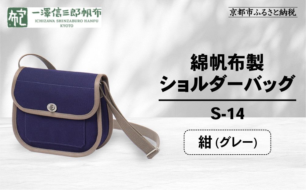 [一澤信三郎帆布]綿帆布製ショルダーバッグ S-14 紺(グレー)|京都 鞄 手づくり 人気ブランド おしゃれ [ 肩掛けかばん 一つひとつ手作り シンプル 丈夫で長持ち 人気 おすすめ ギフト プレゼント お取り寄せ 通販 送料無料 ふるさと納税 ] 261009_A-BQ031VC09
