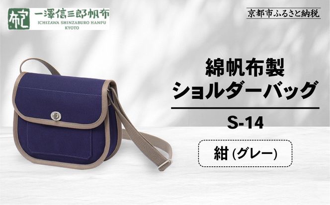 【一澤信三郎帆布】綿帆布製ショルダーバッグ S-14 紺(グレー)｜京都 鞄 手づくり 人気ブランド おしゃれ [ 肩掛けかばん 一つひとつ手作り シンプル 丈夫で長持ち 人気 おすすめ ギフト プレゼント お取り寄せ 通販 送料無料 ふるさと納税 ] 261009_A-BQ031VC09
