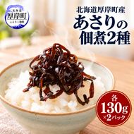北海道 厚岸町産 あさりの佃煮 （アサリと昆布の佃煮 厚岸アサリ昆布の旨煮 各2パック）【瀬川食品】 [ 佃煮 アサリ 昆布 旨煮 ごはんのお供 ]