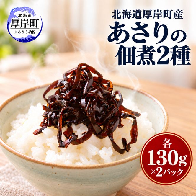 北海道 厚岸町産 あさりの佃煮 （アサリと昆布の佃煮 厚岸アサリ昆布の旨煮 各2パック）【瀬川食品】 [ 佃煮 アサリ 昆布 旨煮 ごはんのお供 ]