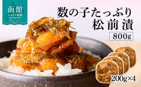 数の子松前漬 800g 弥生水産 函館朝市 オリジナル 秘伝のタレ 厳選 サイズ大 ふんだん 数の子 松前漬け ごちそう 逸品 するめいか 昆布 解凍するだけ ご飯のお供 おつまみ 酒の肴 おかず 冷凍 北海道 函館市 送料無料_HD032-063