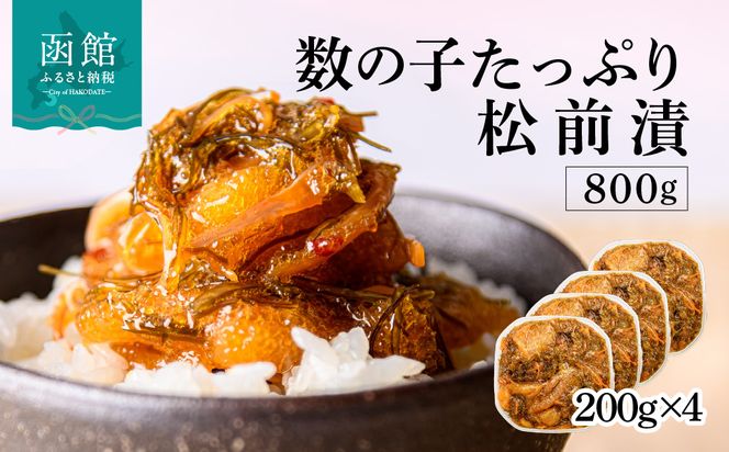 数の子松前漬 800g 弥生水産 函館朝市 オリジナル 秘伝のタレ 厳選 サイズ大 ふんだん 数の子 松前漬け ごちそう 逸品 するめいか 昆布 解凍するだけ ご飯のお供 おつまみ 酒の肴 おかず 冷凍 北海道 函館市 送料無料_HD032-063
