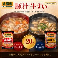 吉野家 牛すい 20袋 豚汁 20袋 セット フリーズドライ 常温保存 食品 とん汁 牛肉 インスタント 常温 非常食 保存食 災害 防災 備蓄 ローリングストック 非常用 備蓄用