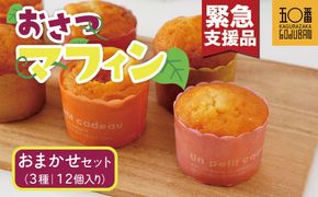 【緊急支援品】おさつマフィンおまかせ3種セット　12個入　 464686_CW48