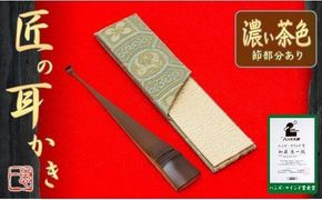 〈めざましテレビで紹介されました！〉匠の耳かき（節あり・濃茶色　専用ケース付）　ハンズマインド賞受賞　H013-043