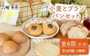【 全6回 定期便 】栽培期間 農薬 科学肥料 不使用 小麦 と ブラン の パン セット ( 卵 / 乳製品 不使用 )《糸島》【天然パン工房楽楽】【いとしまごころ】[AVC019] パン 国産 詰め合わせ セット 卵 乳製品 不使用 冷凍 ブラン