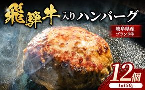 飛騨牛 入り ハンバーグ 12個 | ハンバーグ 生ハンバーグ 飛騨牛 肉 牛 牛肉 ふっくら ジューシー 時短 おかず 惣菜 夕食 冷凍 小分け 焼くだけ 岐阜 瑞穂市 まるたか