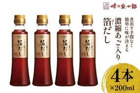 出汁 濃縮あご入りだし 箔だし 200ml×4本 セット [ 味の兵四郎 福岡県 筑紫野市 21761567] だし あご出汁 兵四郎だし ダシ あご 昆布 かつお かつお節 出汁セット