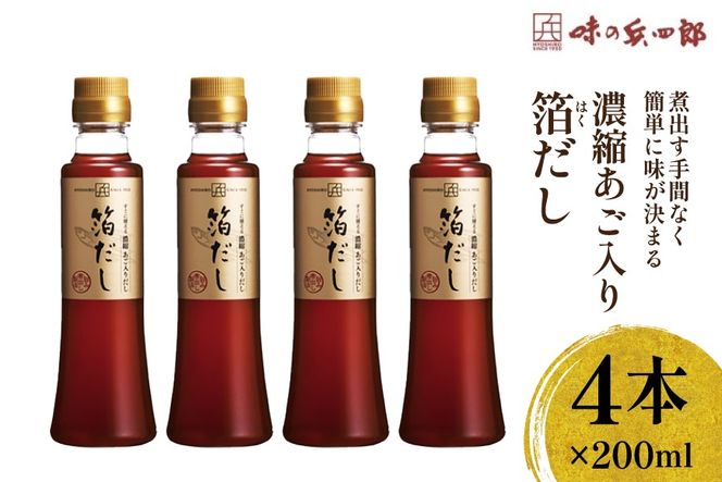 出汁 濃縮あご入りだし 箔だし 200ml×4本 セット [ 味の兵四郎 福岡県 筑紫野市 21761567] だし あご出汁 兵四郎だし ダシ あご 昆布 かつお かつお節 出汁セット
