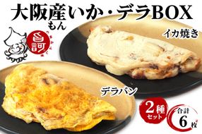 冷凍いか焼き いか・デラBOX (6枚)【MFid-3】｜旨訶不思議 大阪府 守口市 大阪 いか焼き いかやき イカ 名物 おやつ [0682]