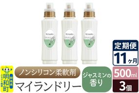 《定期便11ヶ月》ノンシリコン柔軟剤 マイランドリー (500ml×3個)【ジャスミンの香り】|10_spb-020111c
