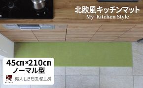 diw0078 北欧風キッチンマット ラグマットタイプ 45×210cm ノーマル型 ピスタチオ 抗菌防臭 SEK 織人しきもの屋工房