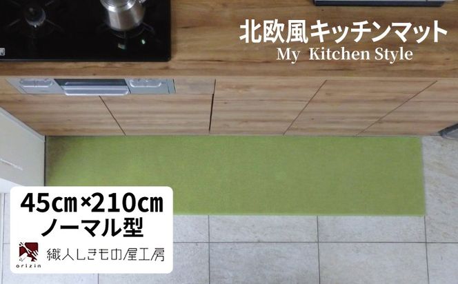 diw0078 北欧風キッチンマット ラグマットタイプ 45×210cm ノーマル型 ピスタチオ 抗菌防臭 SEK 織人しきもの屋工房