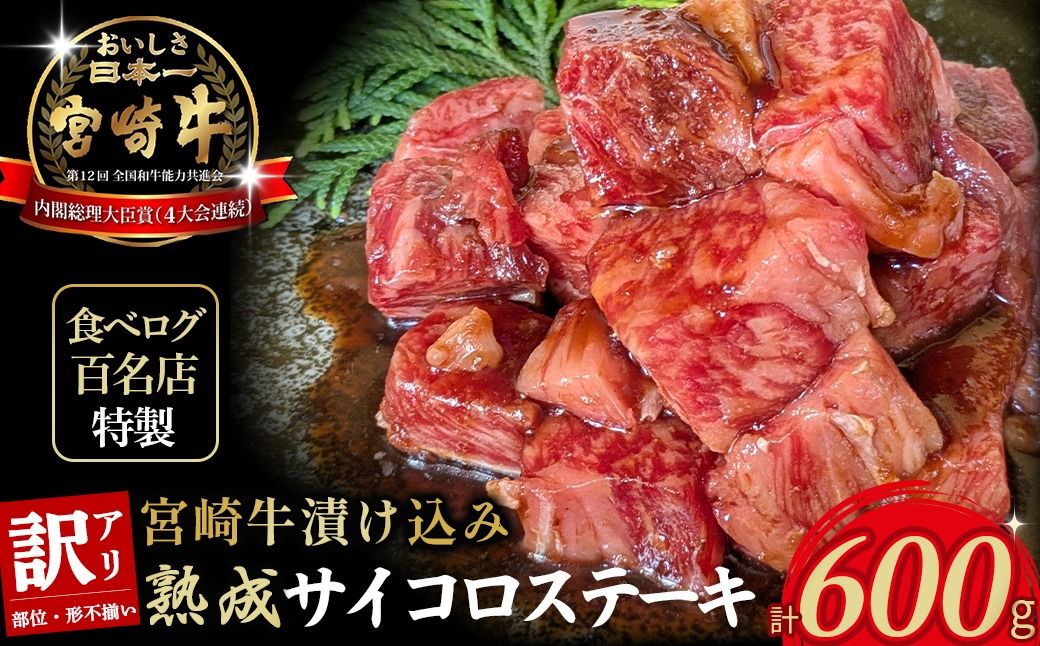 [食べログ百名店特製]宮崎牛漬け込み熟成サイコロステーキ 600g 国産 牛肉 国産牛 宮崎牛 黒毛和牛 お肉 肉 サイコロステーキ 熟成 ステーキ 冷凍 タレ漬け ステーキ肉 宮崎県