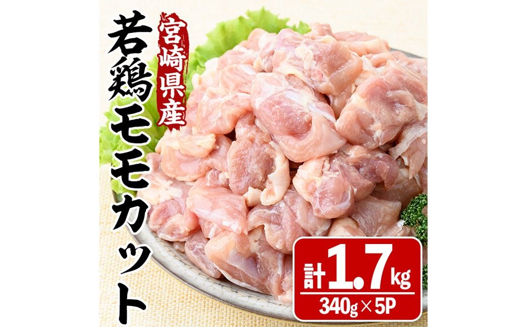 宮崎県産若鶏モモカット(計1.7kg・340g×5P) 肉 鶏肉 鳥肉 とり肉 冷凍 小分け モモ肉 カット済 からあげ 宮崎県 門川町 [株式会社マルミヤストア][MA-08]