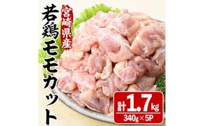 宮崎県産若鶏モモカット(計1.7kg・340g×5P) 肉 鶏肉 鳥肉 とり肉 冷凍 小分け モモ肉 カット済 からあげ 宮崎県 門川町 【株式会社マルミヤストア】【MA-08】