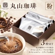 コーヒー 丸山珈琲 3種 飲み比べ セット(粉) 深煎り 中煎り の スペシャルティコーヒー ギフト コーヒー粉 レギュラーコーヒー ブレンド 内祝い