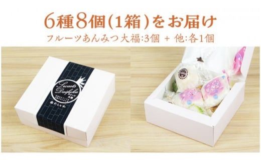 【 菓子庵たちかわ 】 スイーツ大福 お試し 6種 セット ( 8個入 × 1箱 ) 手作り もちもち スイーツ いちご大福 いちご イチゴ 苺 さくらんぼ みかん オレンジ パイナップル お茶 茶 栗 くり 芋 イモ ようかん 羊羹 チーズ チョコ チョコレート バター 生クリーム フルーツ 果物 和菓子 菓子 お菓子 餡子 あんこ [AY021ci]