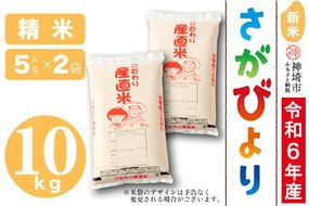 【令和6年産 新米】さがびより 精米 5kg×2【米 5kg×2 お米 コメ おいしい ランキング 人気 国産 ブランド 地元農家】(H061406)