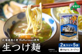 生つけ麵RuRurosso（2食入）×5袋セット R013-003