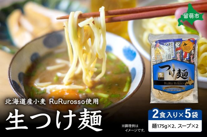 生つけ麵RuRurosso（2食入）×5袋セット R013-003