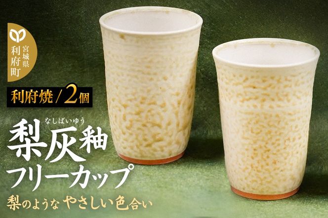 梨灰釉フリーカップ 2個組|06_tni-010201