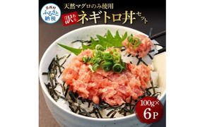 【CF-R7hbk】KGP077　訳あり 天然マグロのタタキ丼セット (100g×6パック) 600g マグロ まぐろ 鮪 まぐろたたき ネギトロ ねぎとろ 小分け パック 個装 ネギトロ丼 海鮮 海鮮丼 軍艦巻き 手巻寿司 冷凍