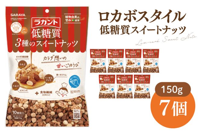 【お手頃BOX】ロカボスタイル 低糖質 スイートナッツ 150g×7【東京サラヤ サラヤ ラカント 低糖質 ナッツ ミックスナッツ 低糖質おやつ ロカボ 糖質制限 糖質オフ 糖質カット お菓子 おやつ ロカボ食品 saraya 】(CL221-N7)