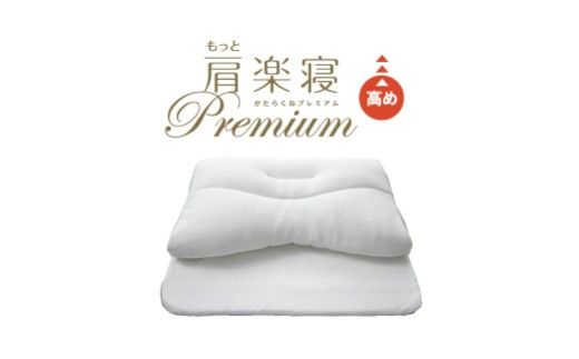 【nishikawa/西川】New［医師がすすめる健康枕］もっと肩楽寝プレミアム　高め【P435W】