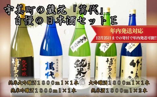 宇美町の蔵元「萬代」自慢の日本酒セットE ／ お酒 大吟醸 純米吟醸酒 純米酒 辛口 福岡県 特産　RZ009