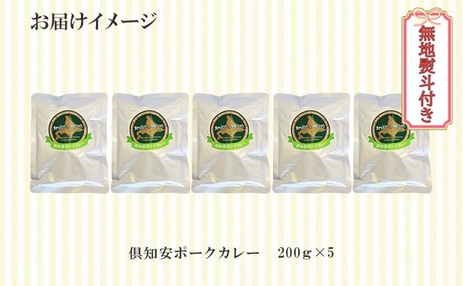 無地熨斗 倶知安 ポークカレー 中辛 計5個 北海道 カレー レトルト食品 豚肉 ポーク 野菜 じゃがいも お取り寄せ グルメ スパイス おかず お肉 牛肉 加工食品 