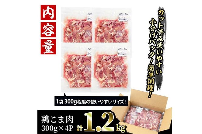 ＜訳あり＞国産鶏こま肉(計1.2kg・300g×4P) 鶏肉 肉 ムネ モモ 国産 小分け 冷凍 便利 小間切れ ミックス 【味鶏フーズ】【V-87】