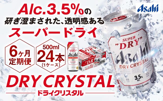 【6ヶ月定期便】アサヒスーパードライAlc3.5%【ドライクリスタル】 500ml×24本（1ケース） アサヒビール 酒 お酒 ビール アルコール 3.5% 常温 茨城県 守谷市 送料無料