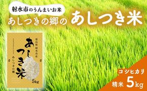 【射水市】【環境保全型農業】【スマート農業】【射水の美味しいお米】あしつきの郷のあしつき米 R7年度産 コシヒカリ 5kg【精米】 ※離島への配送不可