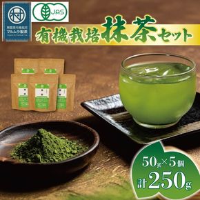 有機 抹茶 5個セット 50g×5個 計250g 抹茶 粉末 日本茶 有機栽培 お茶 贈答 ギフト お取り寄せ マルムラ製茶 静岡県産 藤枝