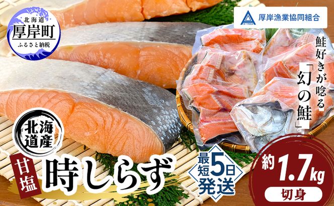 鮭 北海道産 厚岸産 甘塩 時しらず 切身 1.7kg  [ 時鮭 時サケ さけ 焼き魚 朝食 魚 ]