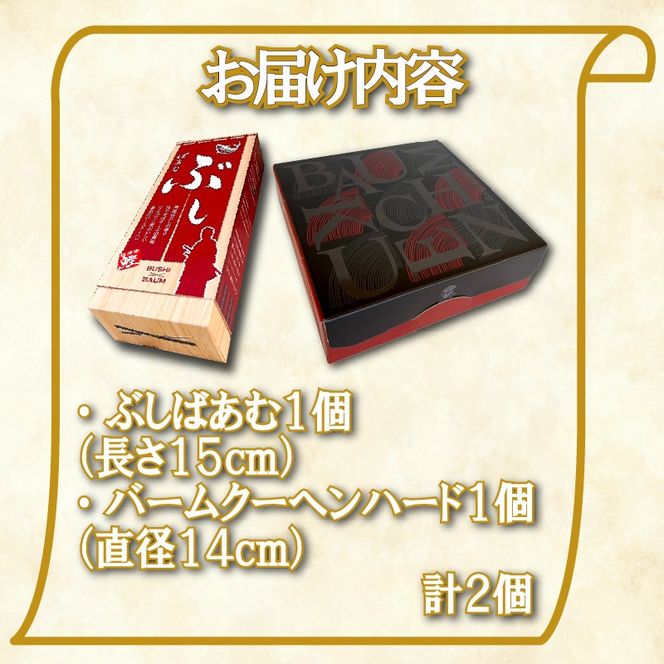 バームクーヘン Baum薫 「ハード」 1個 「ぶしばあむ」 1個 セット ばあむくん バウムクーヘン ギフト スイーツ 焼き菓子 洋菓子 お菓子 ギフト プレゼント 贈り物 静岡県 藤枝市