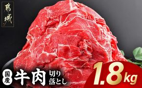 国産牛切り落とし1.8kg_MJ-3651