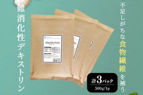 粉末 難消化性デキストリン 3袋 [ツルヤ化成工業 山梨県 韮崎市 20745524] デキストリン 食用 食物繊維 健康サポート 美容 健康 健康食品 ダイエット ふるさと納税 ふるさと 返礼品