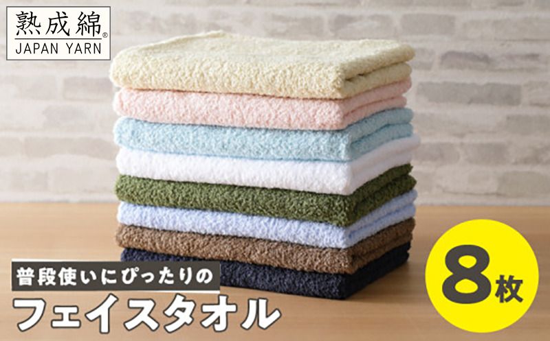 knt0040 [特別寄附金額]普段使いにぴったり フェイスタオル 8枚 国内製造 泉州タオル[泉州タオル 国産 吸水 普段使い 無地 シンプル 日用品 家族 ファミリー スピード発送]