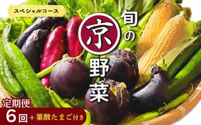 【6回定期便】旬の京野菜　毎月お届けスペシャルコース（全6回）＆『葉酸たまご』10個入り×1パック×3回分付き  ※沖縄・離島・諸島へのお届け不可