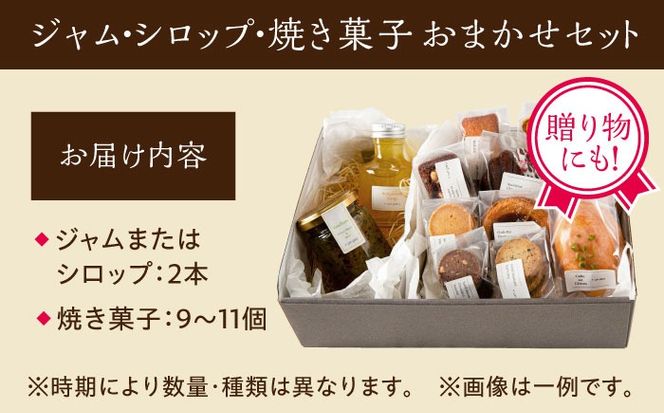 季節の ジャム ・ シロップ ・ 焼き菓子 おまかせセット 糸島市 / お菓子と。。＋ ｕｎ ｐｅｕ 洋菓子 詰合せ[AZP001] 焼き菓子 クッキー ジャム シロップ ギフト プレゼント お土産 手作り 福岡
